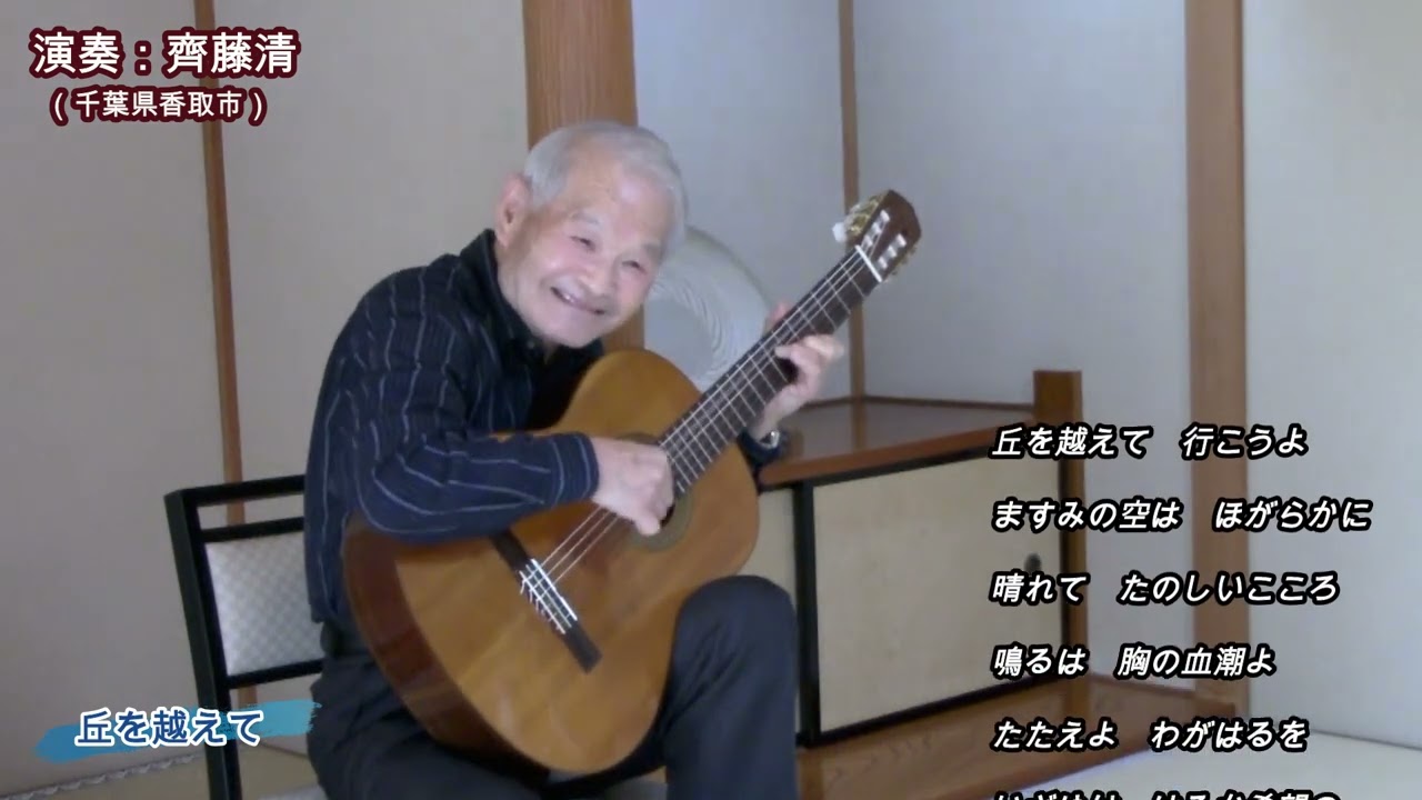 齊藤清（丘を越えて）藤山一郎の歌。