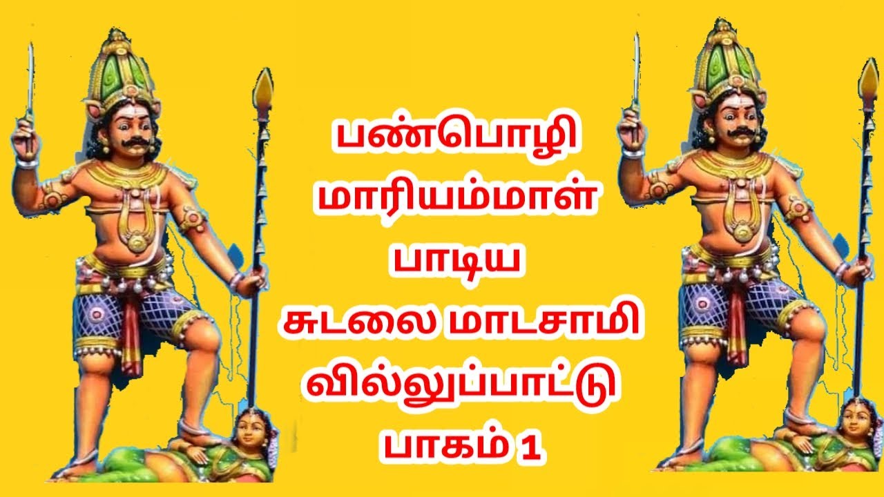 சுடலை மாடசாமி வில்லுப்பாட்டு பாகம் 1 | sudalai Madasamy villupattu part 1 | Panpoli mariammal villu