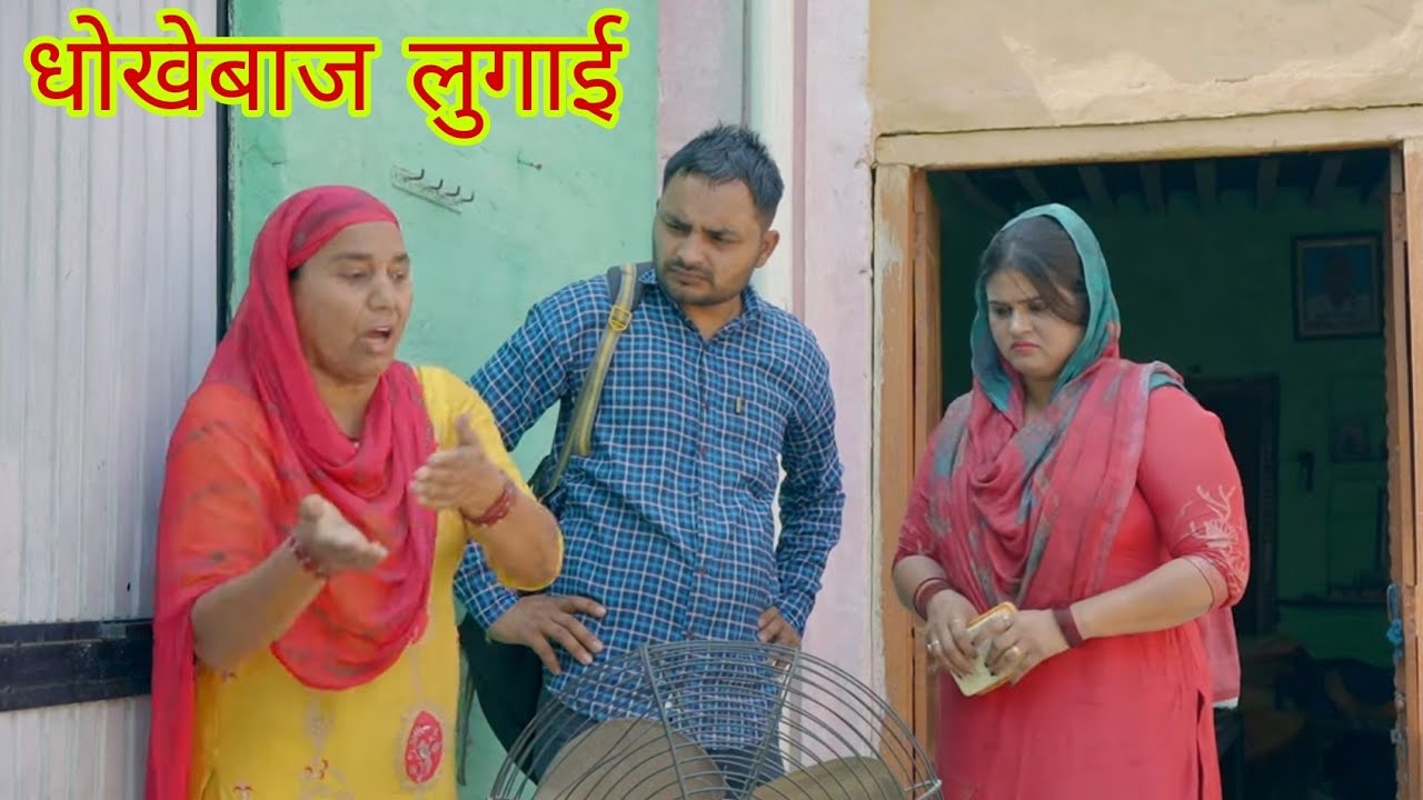धोखेबाज लुगाई 