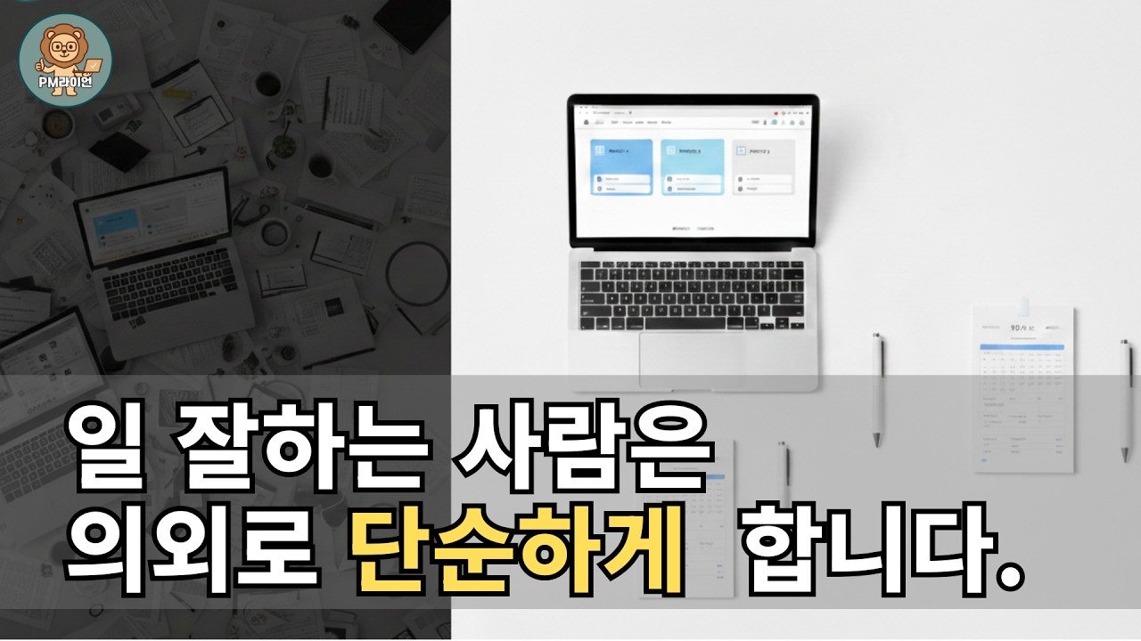 일 잘하는 사람은 일을 줄이는 게 아니라 판단을 줄입니다.