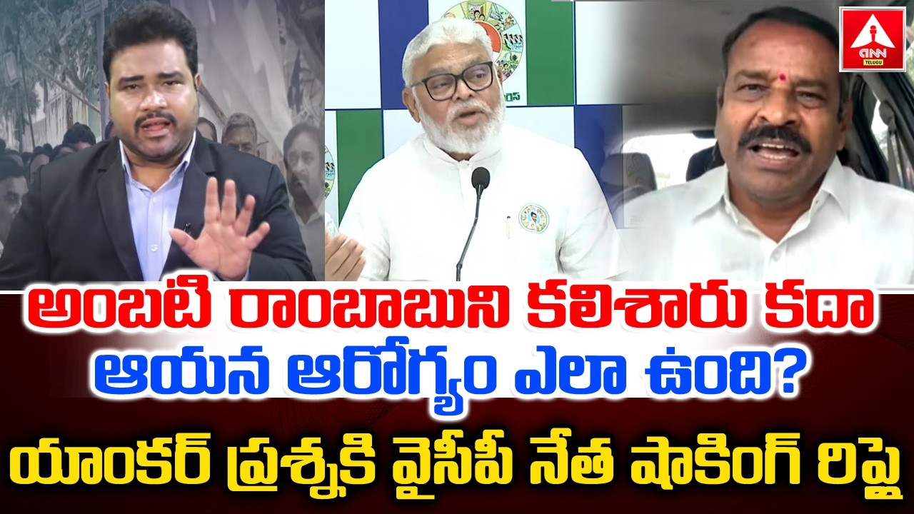 అంబటి రాంబాబుని కలిశారు కదా ఆయన ఆరోగ్యం ఎలా ఉంది..? | Anchor Question To YCP Leader | ANN Telugu