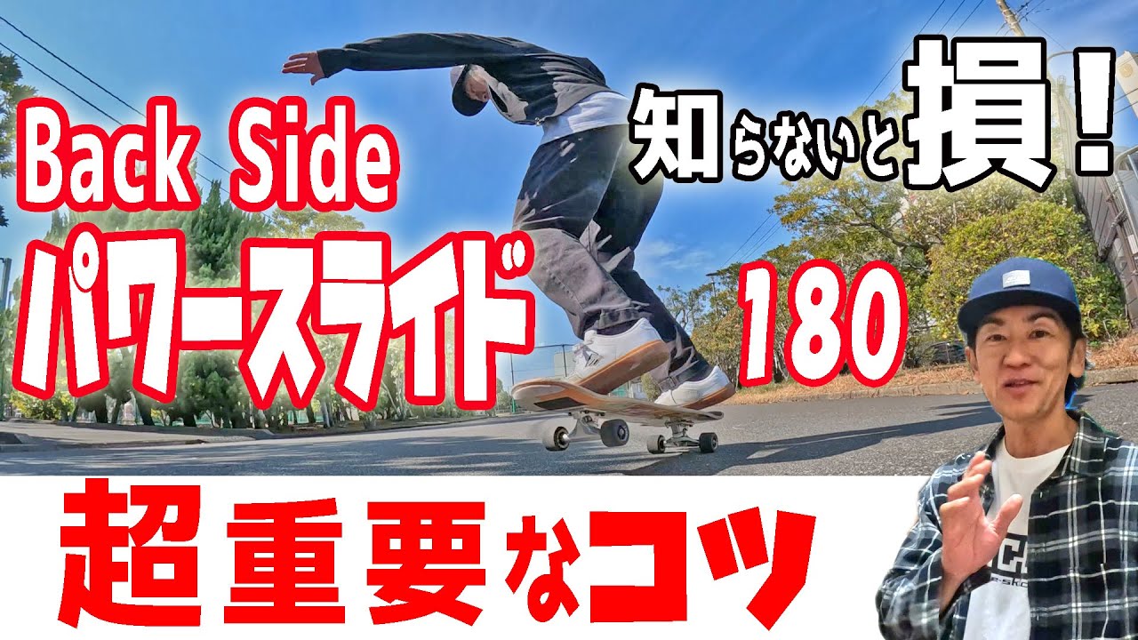 B/Sパワースライド180°のやり方　初心者も出来るハウツー！