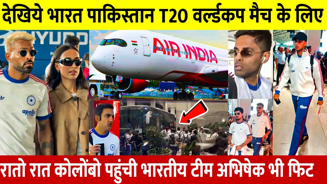 देखिए IND vs PAK T20 वर्ल्डकप मैच से पहले कोलंबो पहुँची भारतीय टीम मिली 3 बड़ी खुशखबरी