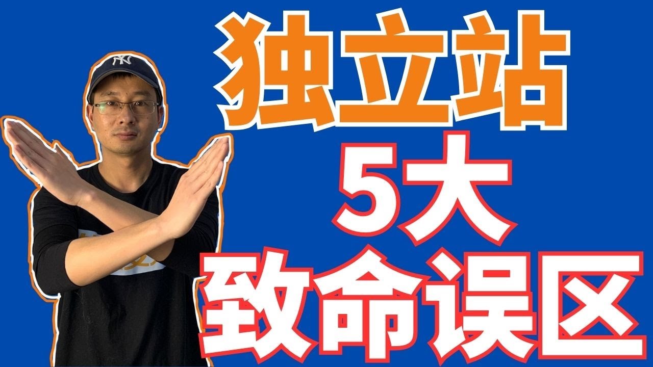 千万不要做独立站！独立站新手的5个致命误区！&mdash;&mdash;「外贸麦克」