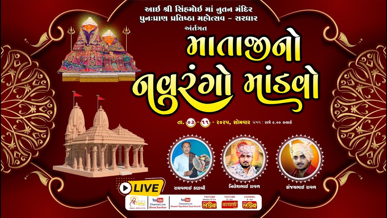માતાજી નો નવરંગો માંડવો આઈ શ્રી સિંહમોઇ માં - સરધાર