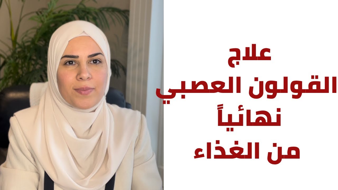 علاج القولون العصبي من الغذاء بدون ادوية | اسباب وعلاج انتفاخ المعدة والإمساك المزمن والغازات