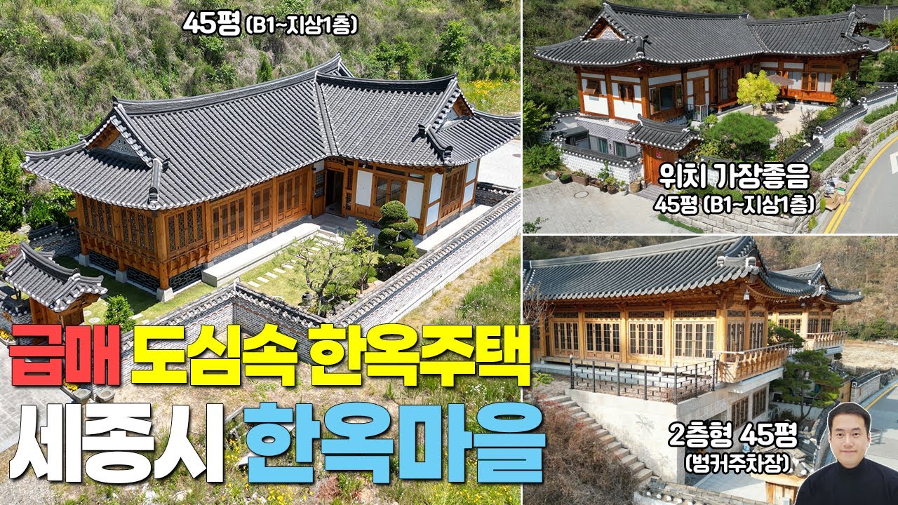 급매 세종시 고운동 한옥마을 한옥주택 매매 12억 / 한옥주택, 한옥토지 매물현황 총정리