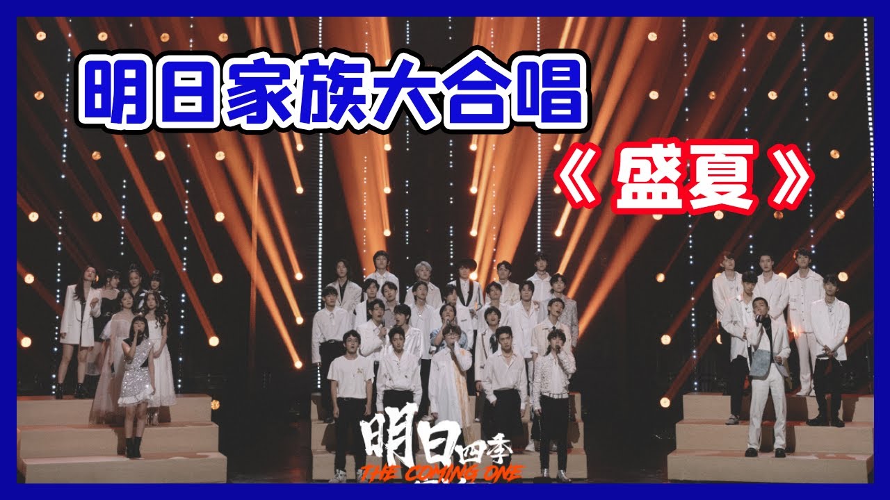 【明日家族四季演唱会 Tomorrow's Party】 明日家族四季大合唱《盛夏》，大家边唱边哭，现场气氛感动到不行！