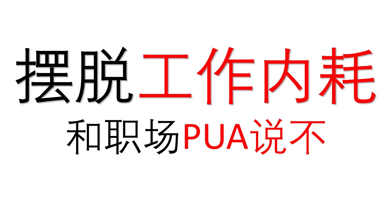 和职场PUA说不！佐大教你如何应对职场PUA、摆脱工作内耗，看透职场PUA的本质