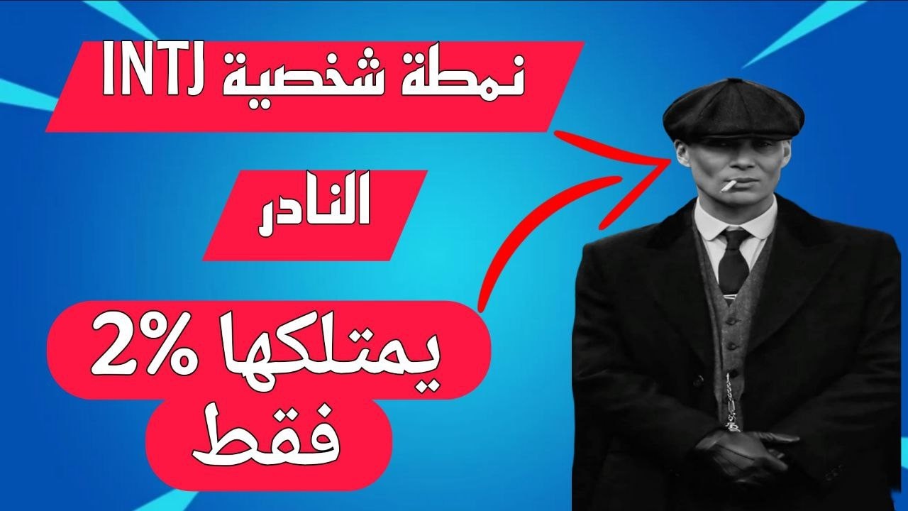 لو كنت INTJ… غالبًا أنت أذكى شخص في الغرفة 👀