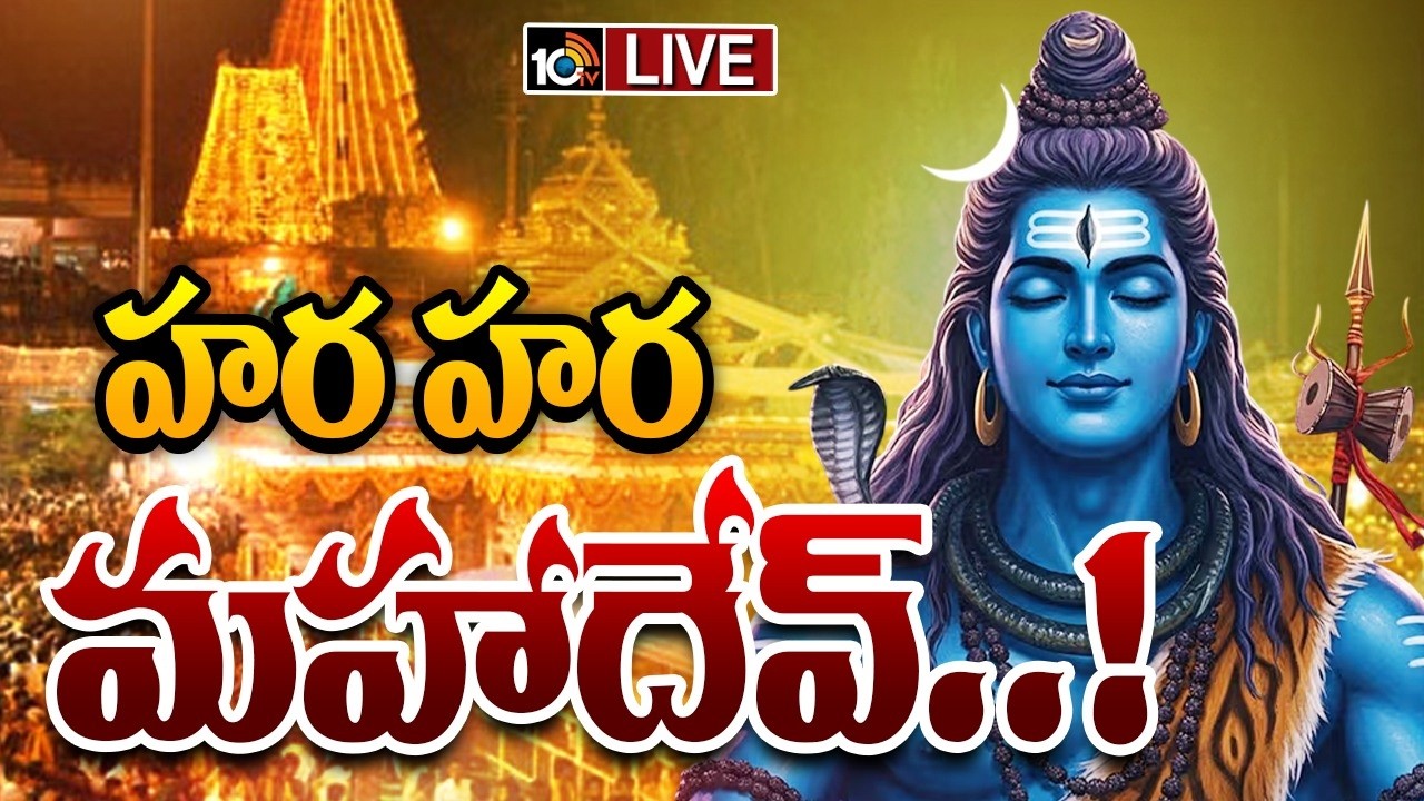 LIVE : శివనామస్మరణతో మారు మోగుతున్న ఆలయాలు | Maha Shivaratri Celebrations | 10TV News