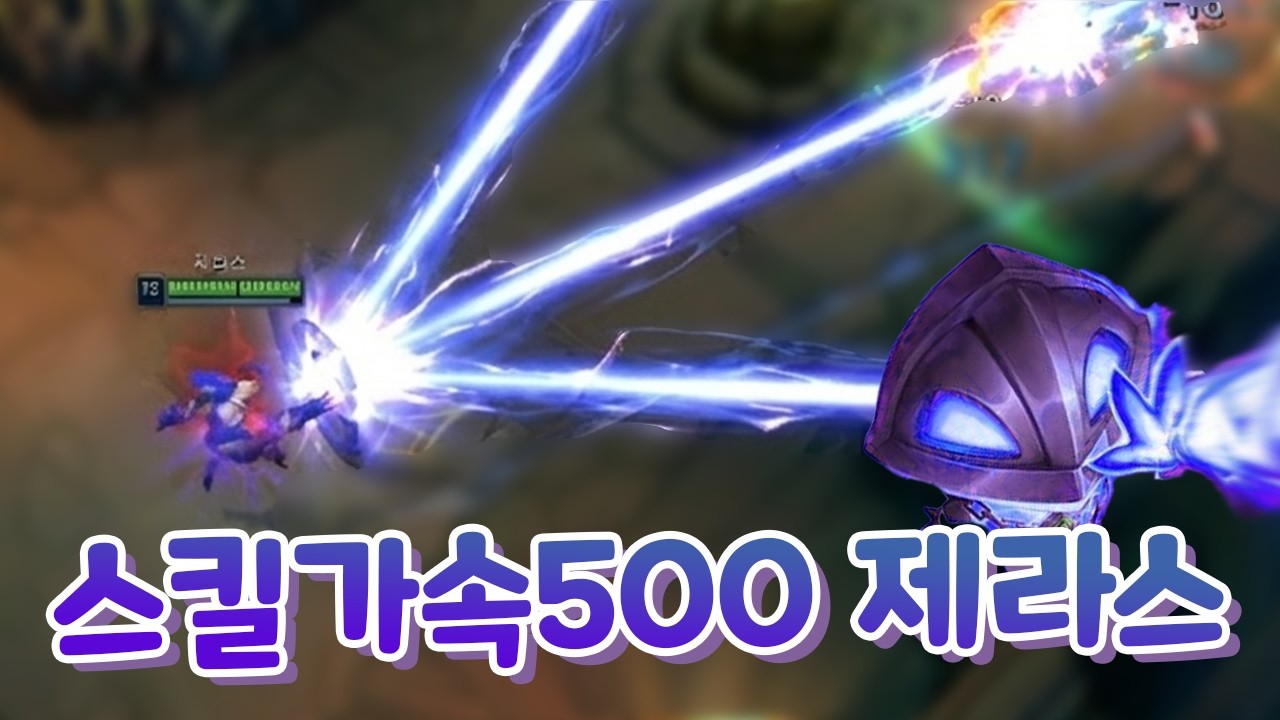 스킬가속500 무한반복유레카 제라스 궁극기 쿨타임이 16초! [증강 칼바람 아수라장]