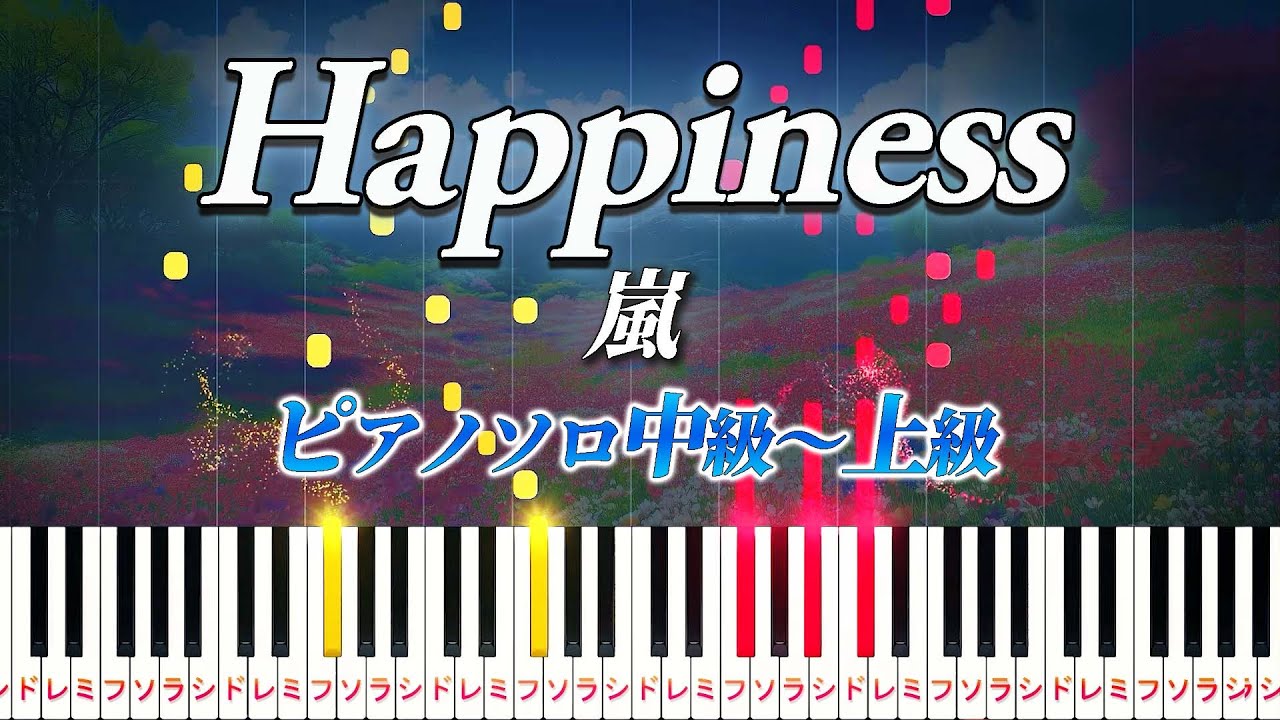 【楽譜あり】Happiness/嵐（ピアノソロ中級～上級）ドラマ『山田太郎ものがたり』主題歌【ピアノアレンジ楽譜】