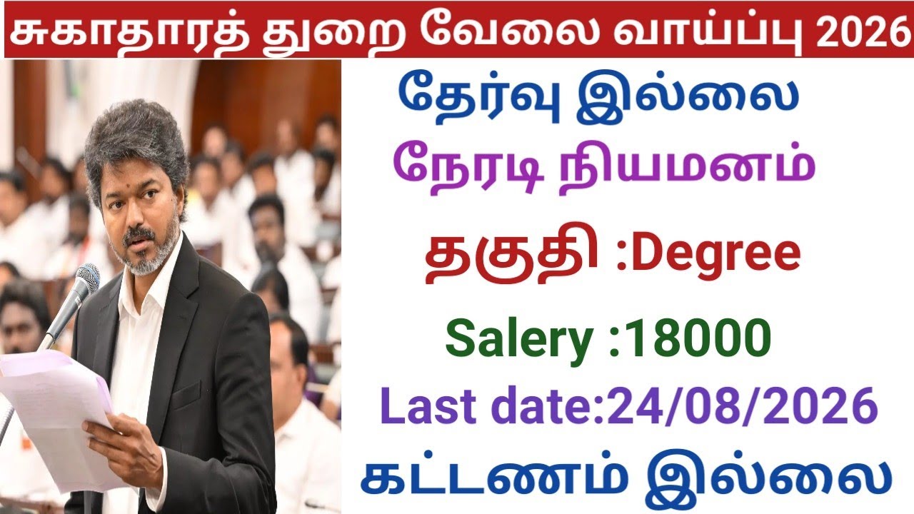 Health Department Job Opportunity | government jobs 2026 in tamilnadu | govt jobs 2026/govt jobs2026