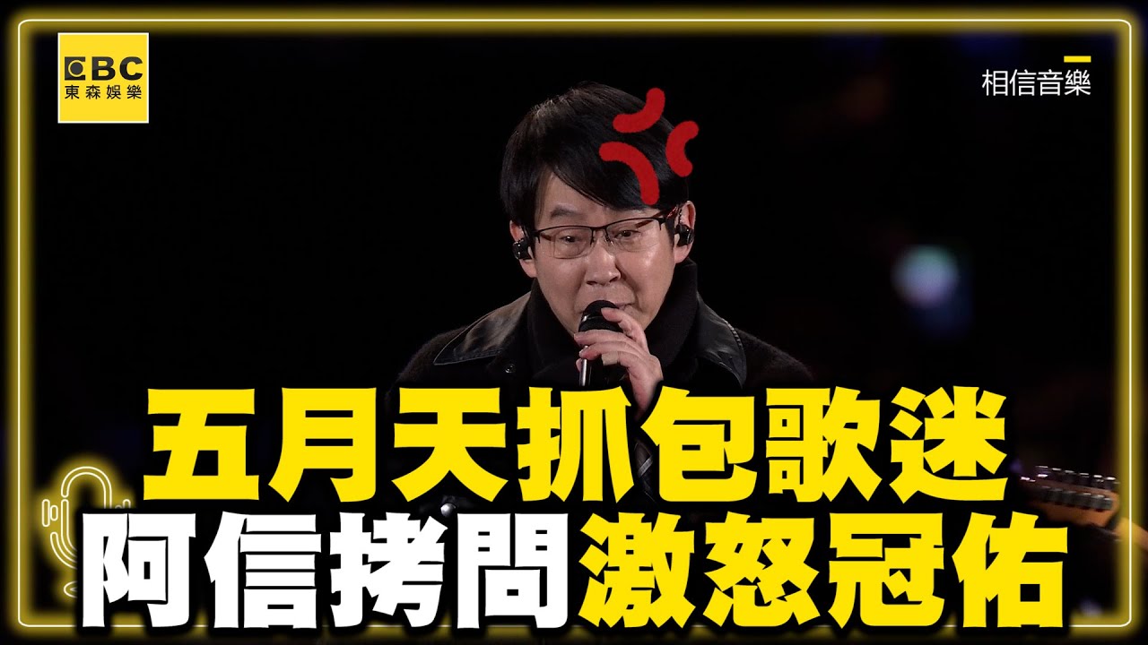 五月天抓包歌迷原本愛這團體！阿信靈魂拷問1回答激怒冠佑：場面話也不會？@ebcstars