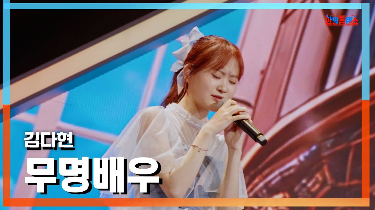 [클린버전] 김다현(キムダヒョン) - 무명배우(無名俳優)｜⚡한일톱텐쇼⚡241111