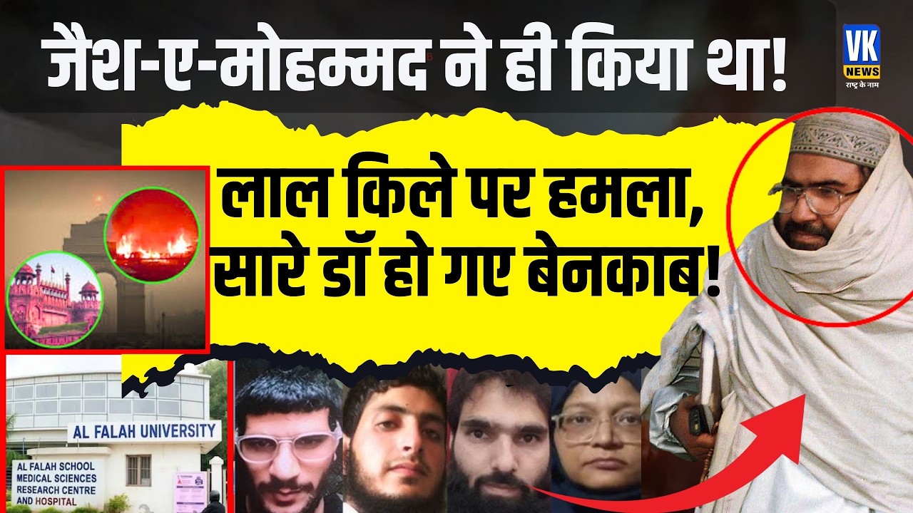 जैश-ए-मोहम्मद ने करवाया था लाल किले के पास धमाका, UNSC की रिपोर्ट में पाकिस्तान फिर बेनकाब !VK News