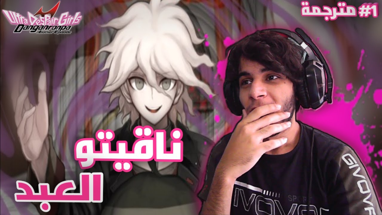 دانغانرونبا انوذر : شخصيات الأجزاء القديمة ولكن..؟ | #1 DanganRonpa: Another episode