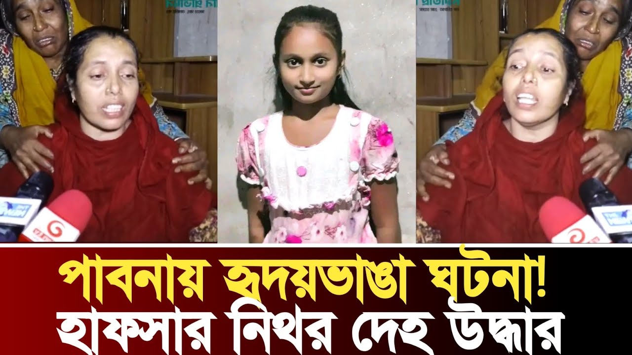 পাবনার শালগাড়িয়ায় শিশুহাফসার মরদেহ উদ্ধার—উত্তাল এলাকাবাসী | Pabna News | Habib Tv 