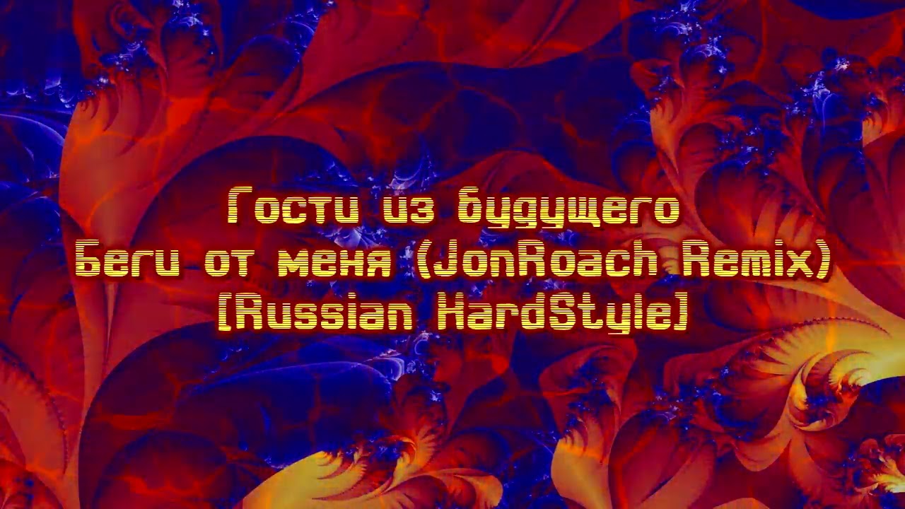 Гости из будущего - Беги от меня (JonRoach remix) [Russian HardStyle] #hardstyle #russian