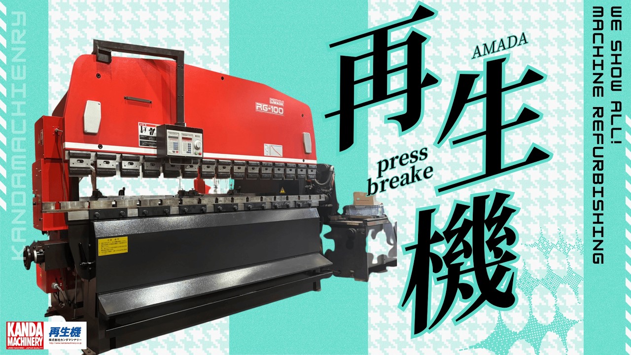 中古板金機械　AMADA 再生機 プレスブレーキ RG100'94が出来るまで。 Refurbished Machin RG100'94