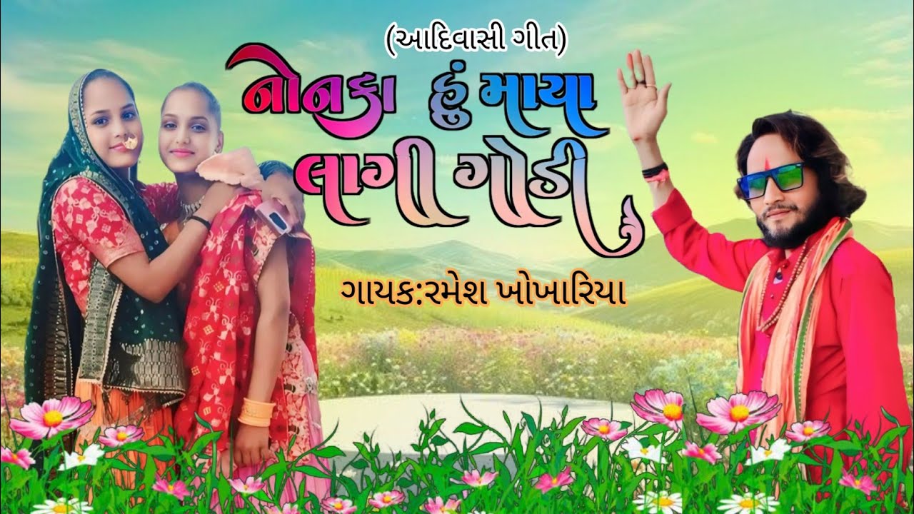 नोनका हु माया लगी गोडी//रमेश खोखरिया//आदिवासी गीत||गरासिया मेला गीत//टिमली डांस //ramesh khokhariya