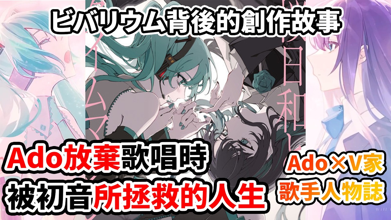 Ado差點放棄的歌唱！卻被初音所改變的人生！走出V家就不會回來？Ado為何卻偏偏回來了？Neru、皮諾丘P、まふまふ如何攜手拯救她的人生！ビバリウム的童年夢想如何實現？｜Ado人物誌下集