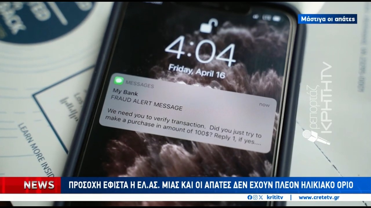 Απάτη με δήθεν μηνύματα των ΕΛΤΑ στην Κρήτη