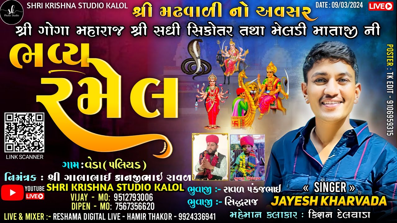 🔴LIVE RAMEL શ્રી મઢવાળી નો અવસર | જયેશ ખરવડા | ગામ:- વેડા (પલિયડ) | @shriKrishnaPhotoStudioKalol
