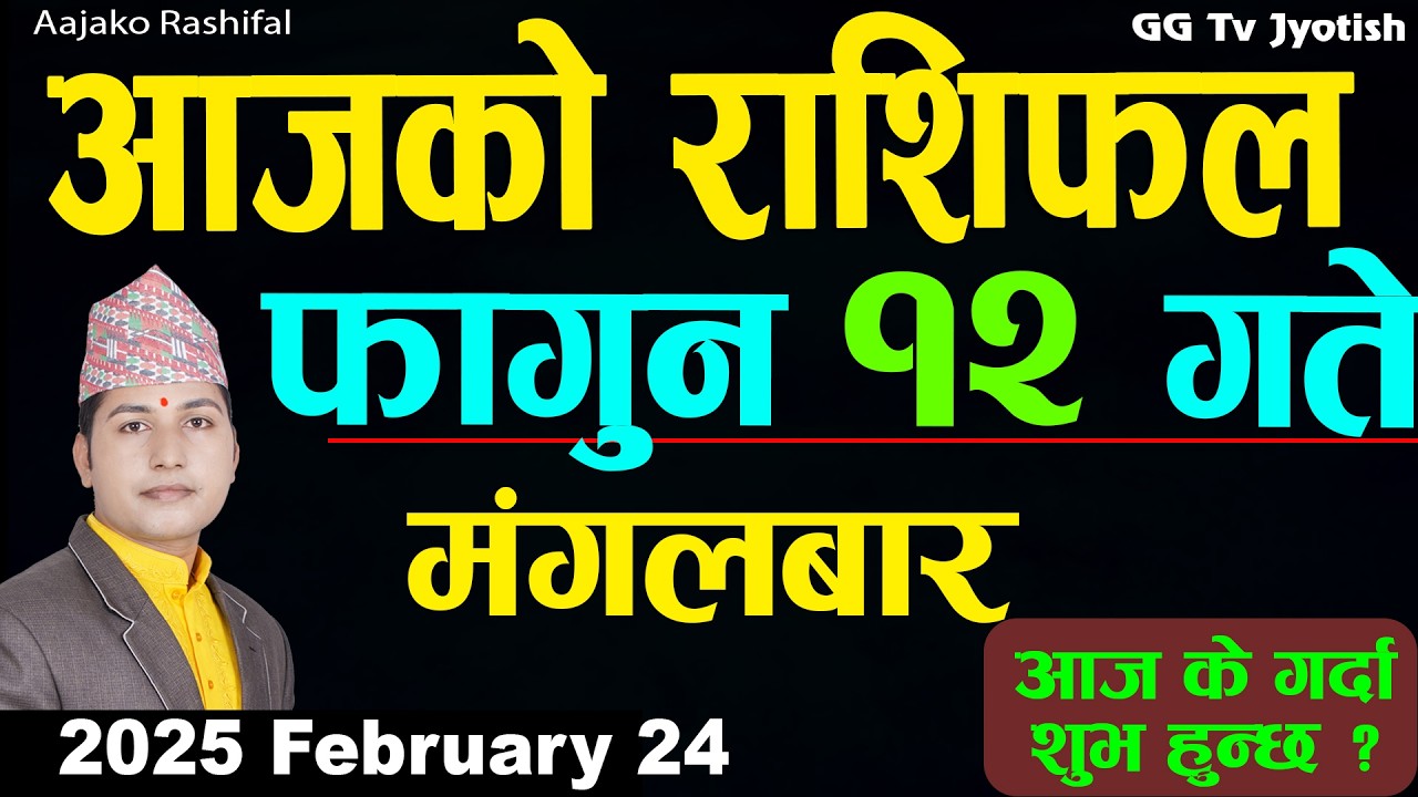Aajako Rashifal Fagun 12 Feb 24 2026 |Today Horoscope arise to pisces| Nepali Rashifal ggtv