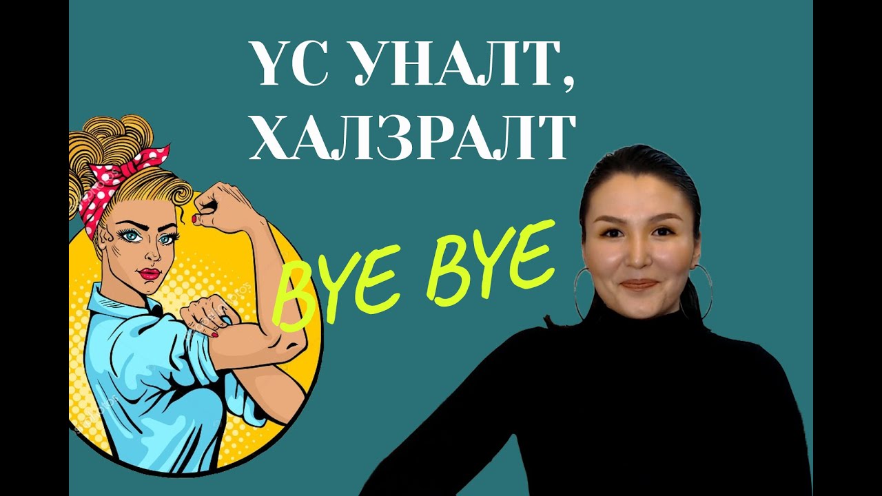 Үс уналт, халзралт BYE BYE