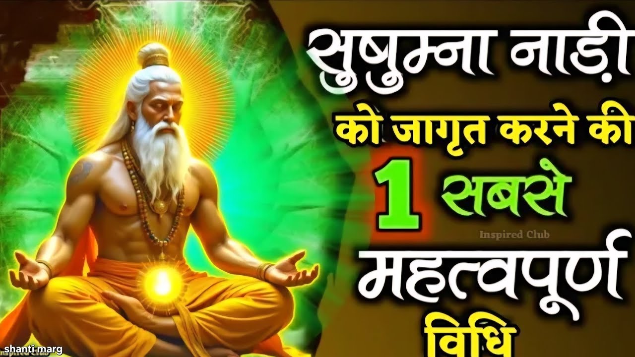 ✅सुषुम्ना नाडी को कैसे जागृत करें How to awaken the Sushumna Nadi Inspired Club #meditation