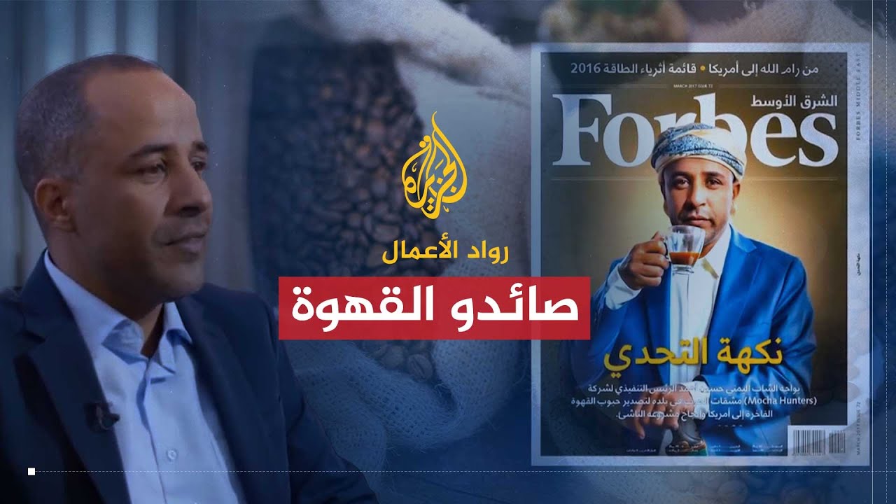 رواد الأعمال | موكا هانترز.. صائدو القهوة