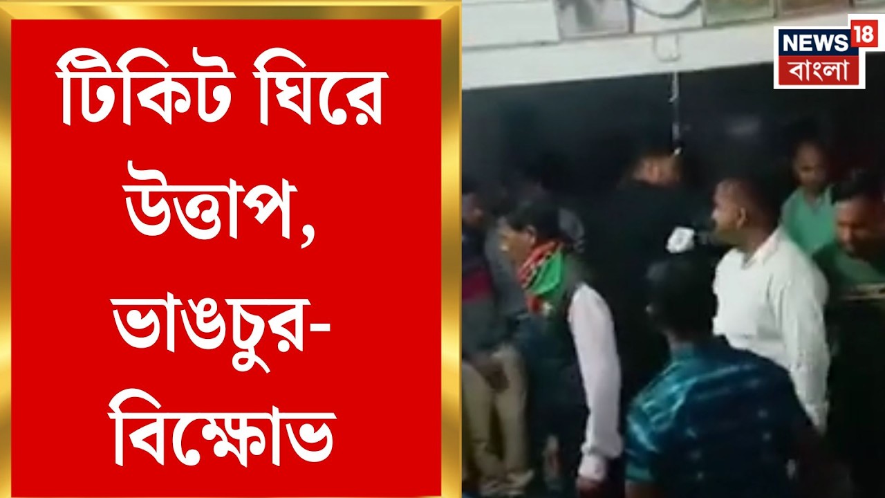 WB Assembly Election 2026 | তালিকা বেরোতেই তপ্ত বাংলা! প্রার্থী বদলের দাবিতে বিজেপি-বাম শিবিরে আগুন