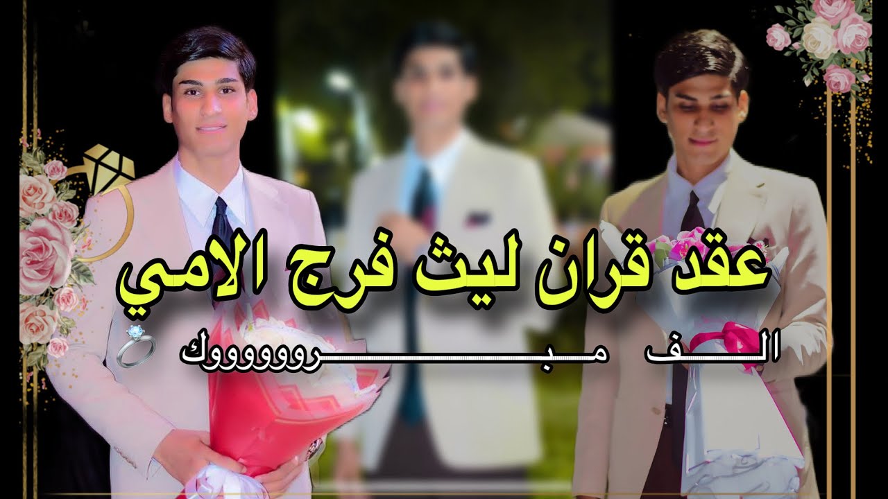 عقد قران الطيب❤️ليث فرج الامي🤍ألف ألف مبروك 💞07758684079