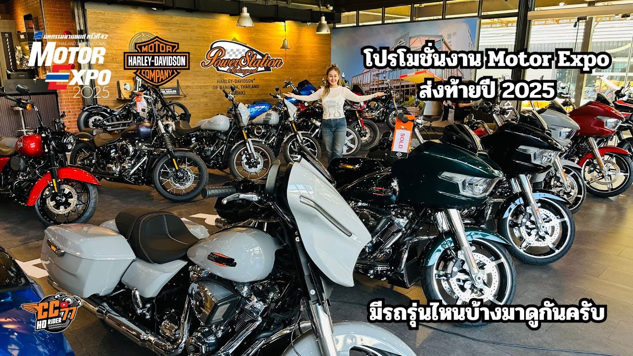 โปรโมชั่น MOTOR EXPO 2025 ที่ Harley Davidson of Bangkokg มีรถรุ่นไหนบ้างมาดูกันครับ