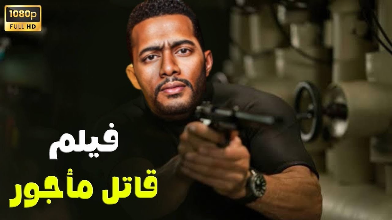 فيلم الأكشن | قاتل مأجور | كامل بطولة محمد رمضان