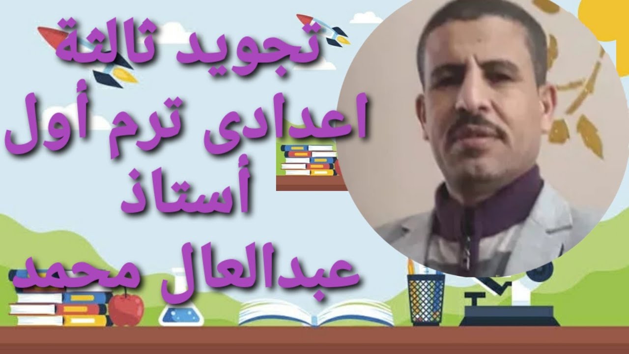 تجويد الصف الثالث الاعدادى الترم الاول باب الوقف وأقسام التام الحسن والكافى والقبيح  شرح الباب كله