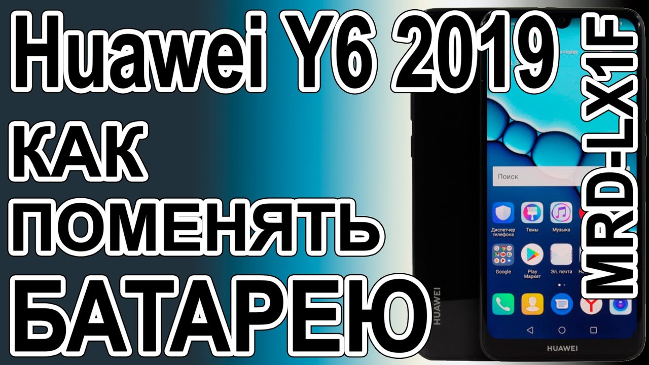 Замена аккумулятора на телефоне Huawei Y6 2019 MRD-LX1F Replacing the battery on the phone