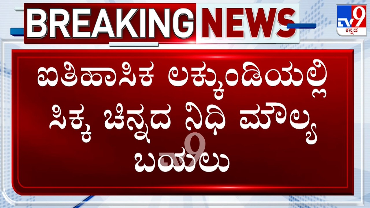Lakkundi Gold Treasure: ಐತಿಹಾಸಿಕ ಲಕ್ಕುಂಡಿಯಲ್ಲಿ ಸಿಕ್ಕ ಚಿನ್ನದ ನಿಧಿ ಮೌಲ್ಯ ಬಯಲು!