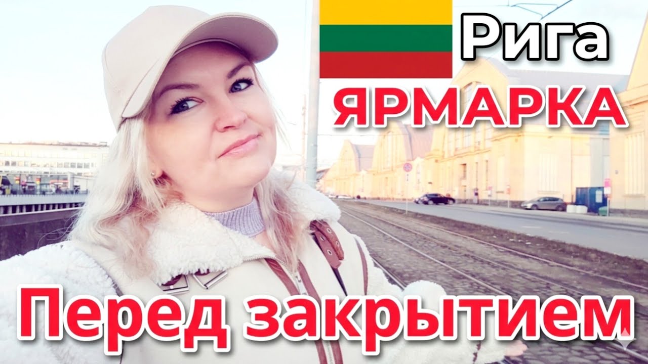 ЯРМАРКА Казюкас в Риге 🇱🇹 Успела в последней момент Позвали ещё Зашла в Abrands #влог Ещё успеете! 
