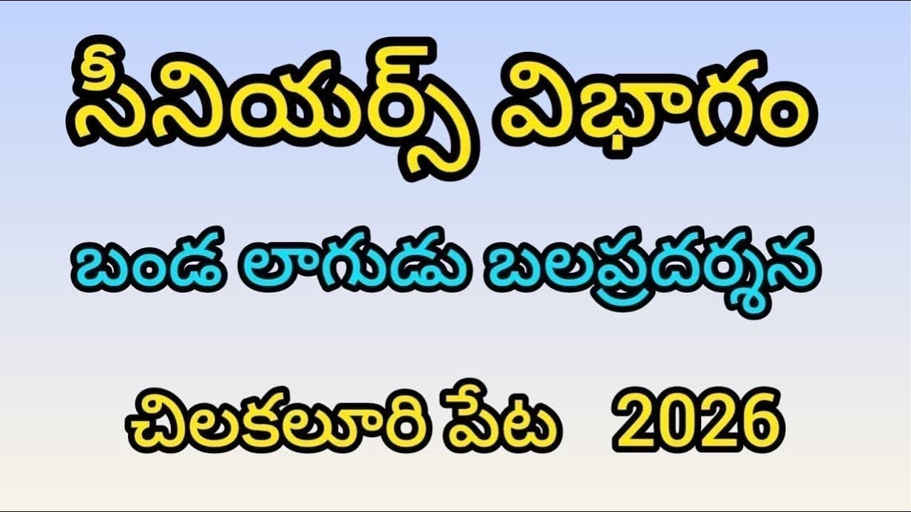 చిలకలూరిపేట సీనియర్స్ 13జత కట్టుబడి రోలీ మేడం గారు అలగనురు నంద్యాల జిల్లా