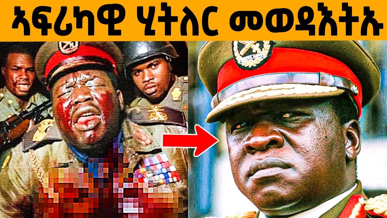 🔥ብጭካንኡ መወዳድርቲ ዘይብሉ ኣፍሪካዊ ኢዲ ኣሚን መን 'ዩ?😱