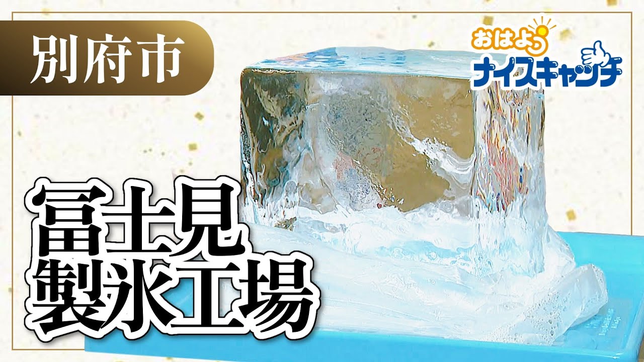 【別府市】冨士見製氷工場（2023年8月30日放送分）