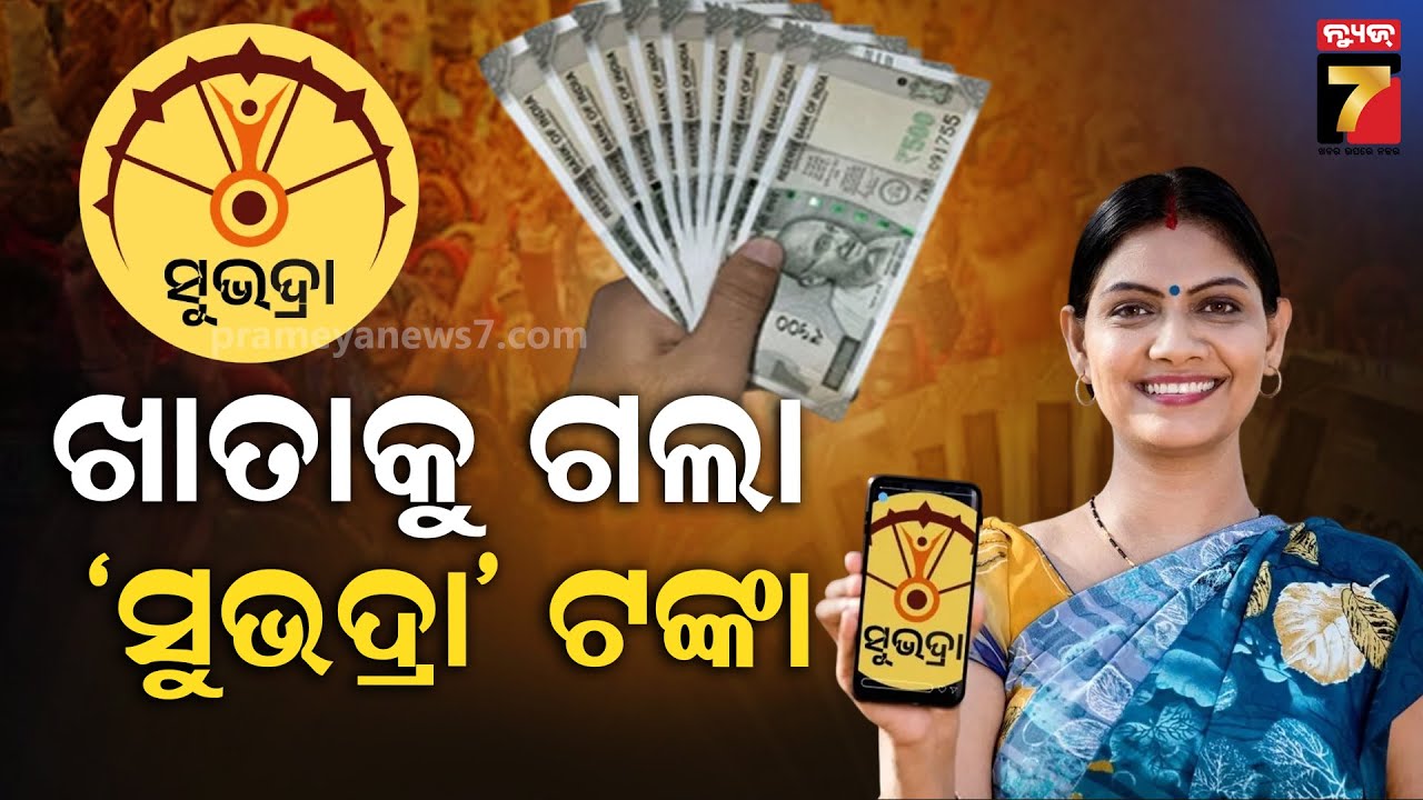ଖାତାକୁ ଗଲା ସୁଭଦ୍ରା ଟଙ୍କା, ନୂଆ ଯୋଡି ହୋଇଥିବା ହିତାଧିକାରୀଙ୍କୁ ମିଳିଲା ଟଙ୍କା | Subhadra Yojana | News7Odia