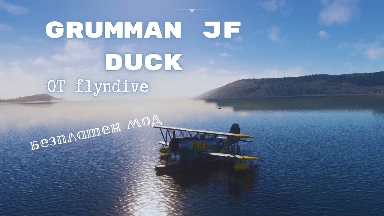 РЕВЮ И ТЕСТ НА МОДА ГРУМАН ДЖ. Ф. ''ДЪК''