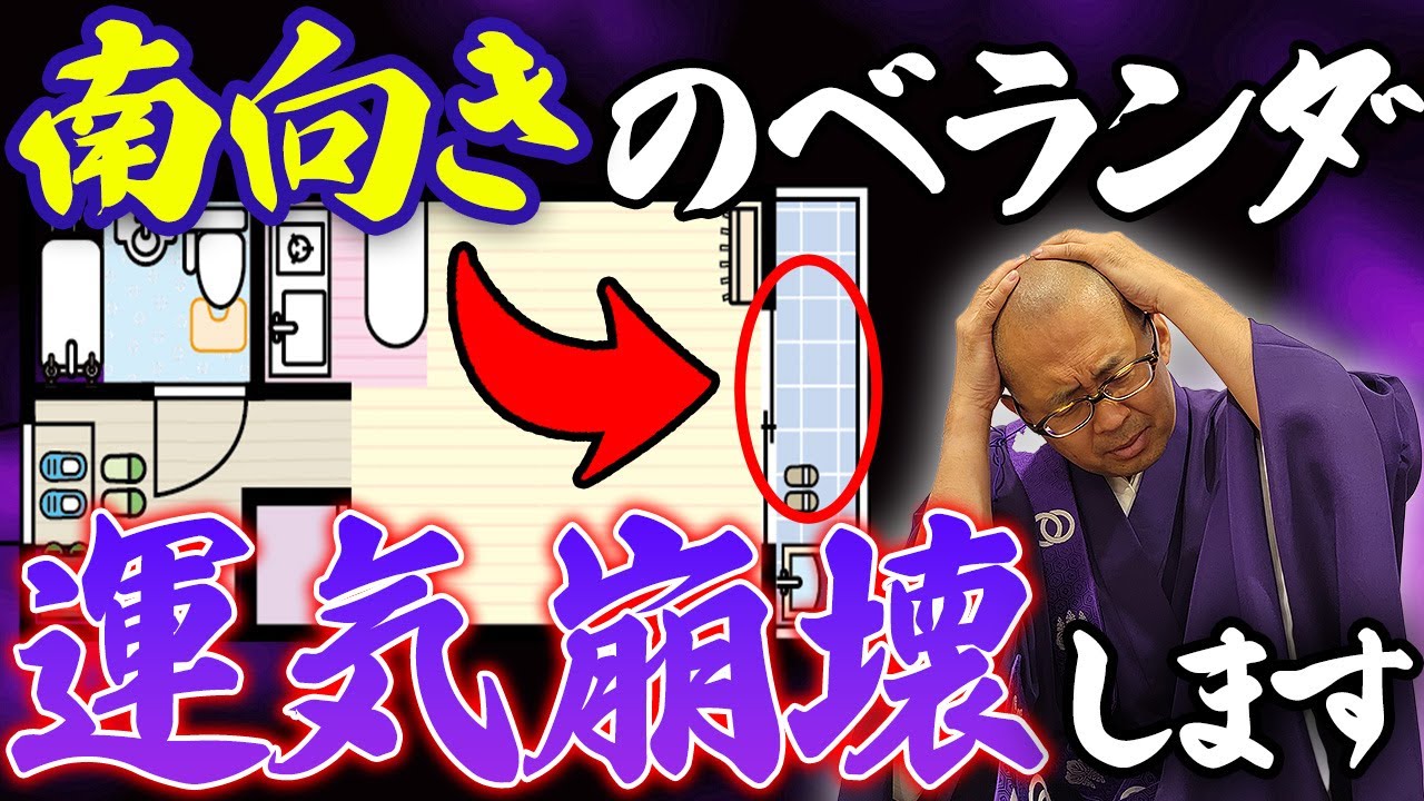 【9割が知らない】実は南向きのベランダは超危険！このままだと不幸になる