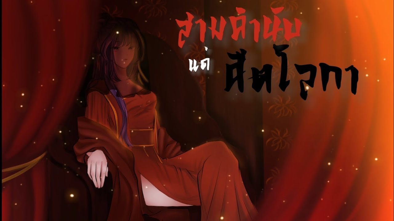「Thai Ver.」สามคำนับแด่ศีตโลกา《三拜红尘凉 San Bai Hong Chen Liang》尹昔眠 Yin Ximian | Cover By Karina Rosario