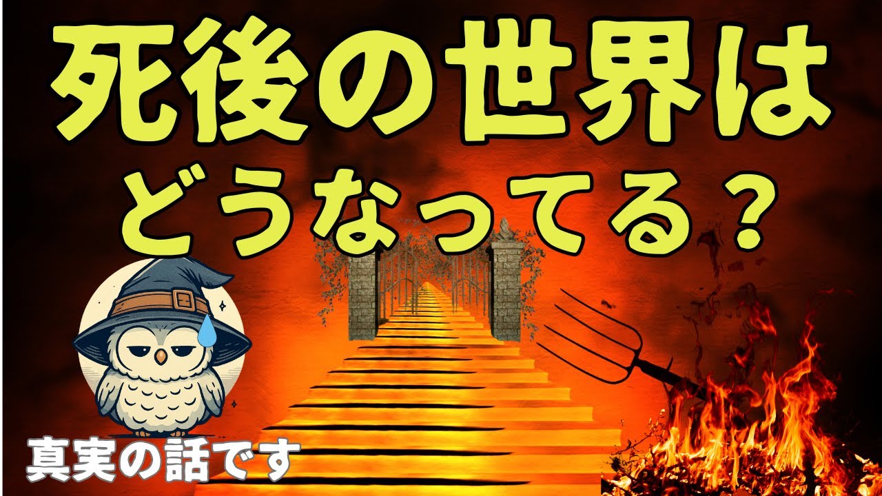 【死後の世界シリーズ#1】死んだ後、あなたが行くところは？知るときが来ました。