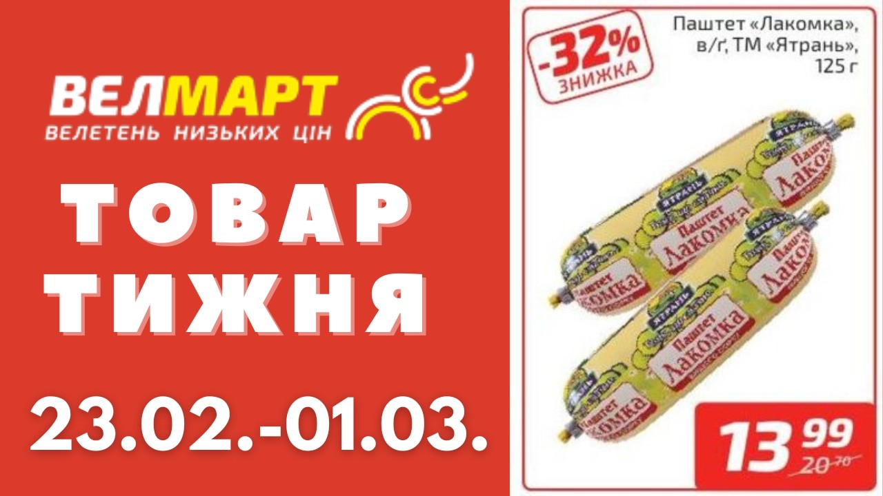 Знижки до 51% у Велмарт цього тижня. Акція діє 23.02.-01.03. #акції #велмарт #анонсакції
